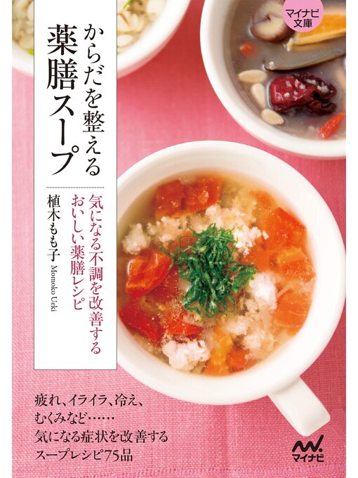 植木もも子作の【マイナビ文庫】からだを整える薬膳スープの作品詳細 - 貸出可能